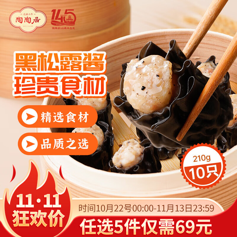 陶陶居中华老字号品牌 速冻生鲜包子食品方便早餐包点广式早茶粤式点心 墨鱼汁黑松露干蒸*1袋