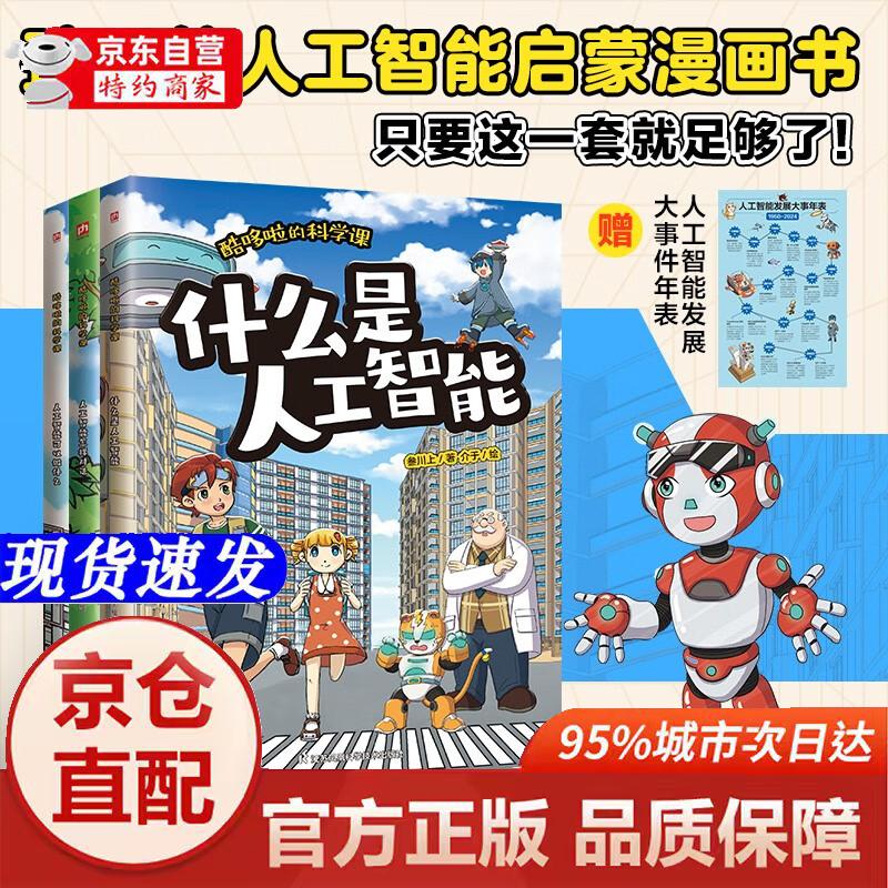 [正版书籍-京仓直配]酷哆啦的科学课 人工智能（全3册）
