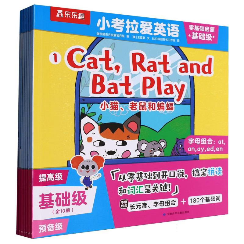 小考拉爱英语.零基础启蒙(基础级)(全10册)傲游猫语言发展项目组儿童英语甘肃少年儿童出版社新华书店正版