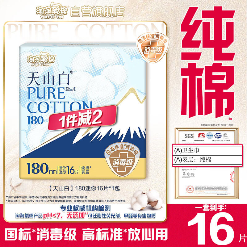 淘淘氧棉天山白纯棉消毒级迷你卫生巾180mm16片京东自营