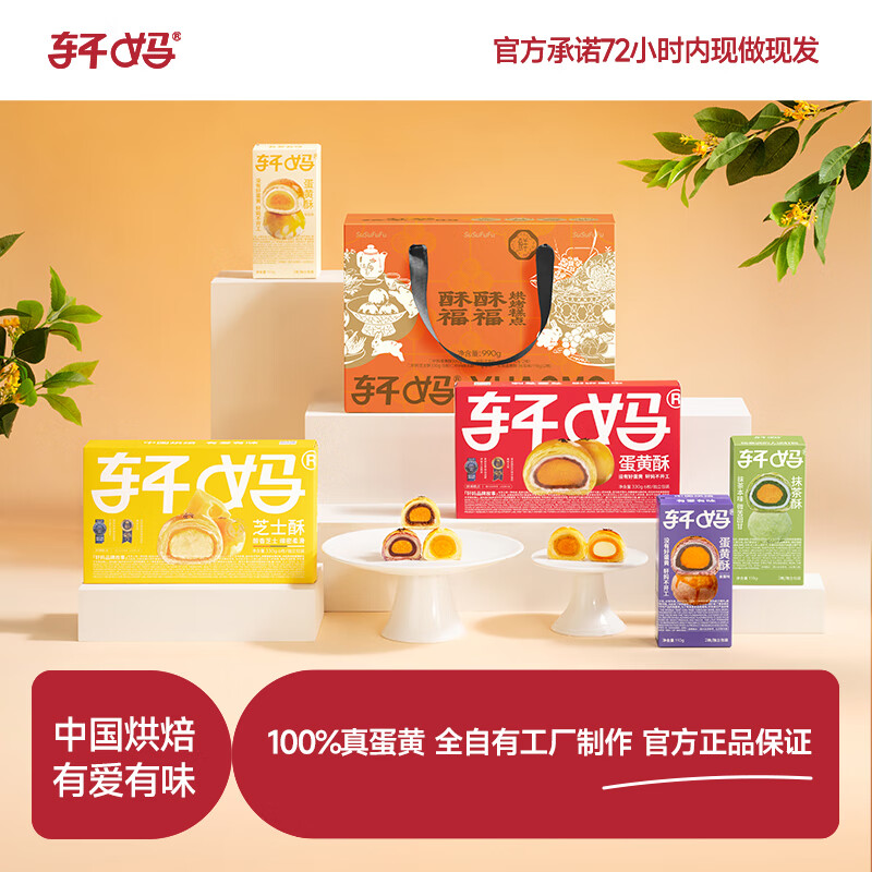 轩妈短保蛋黄酥中秋大礼包糕点礼盒990g送礼礼盒中式糕点源头直发包邮