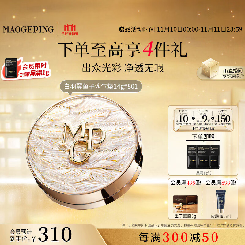 毛戈平羽翼气垫粉底液801白皙色14g遮瑕控油保湿持久不脱妆BB霜生日礼物