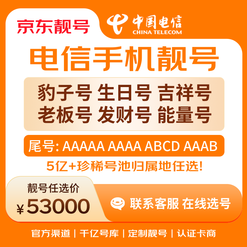 中国电信手机号靓号手机卡电话卡电话号手机靓号手机号选号码选号风水号靓号53000元 14年一手卡商  全国手机靓号任选