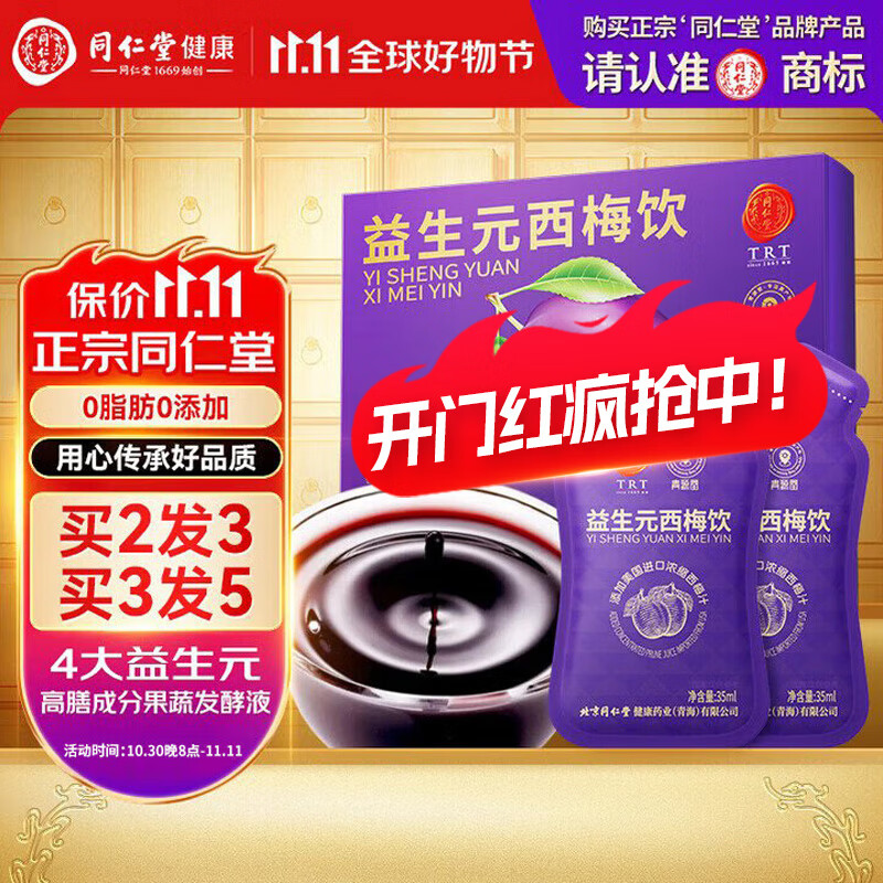 同仁堂(TRT) 益生元西梅汁高膳食纤维0脂肪美国进口西梅重阳节礼品送长辈
