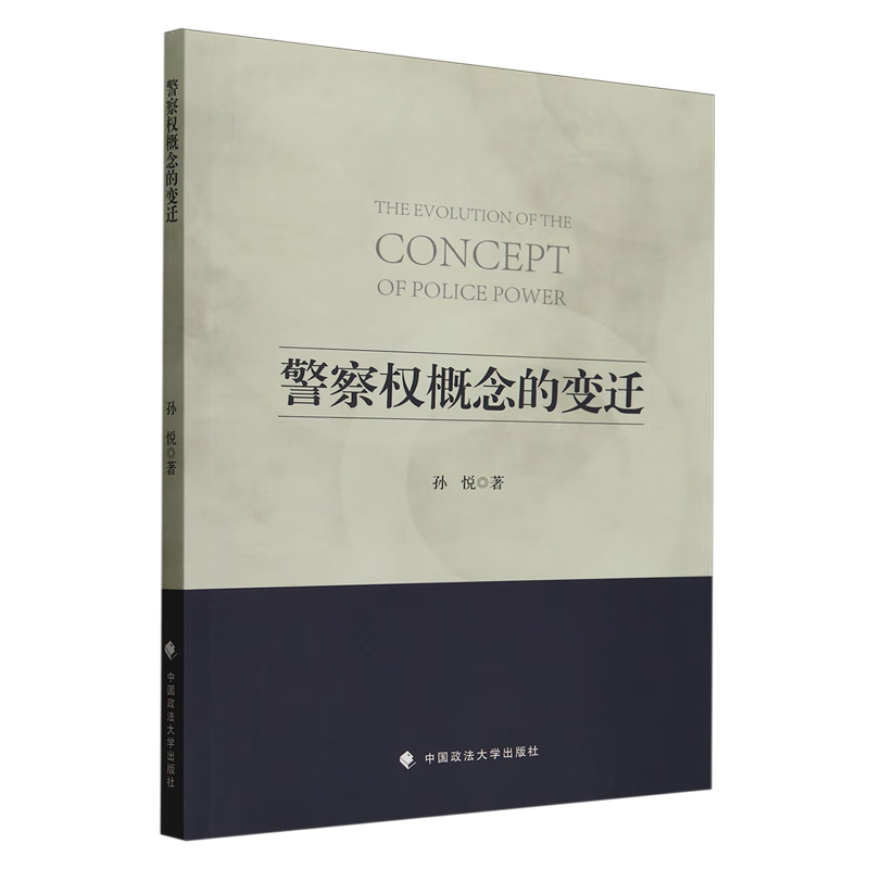 新华正版 警察权概念的变迁 政治理论