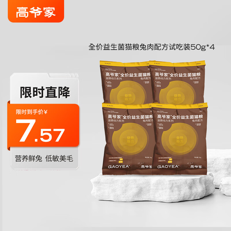 高爷家全价兔肉益生菌 益肠动力系列 冻干美毛猫粮 兔肉益生菌试吃50g*4