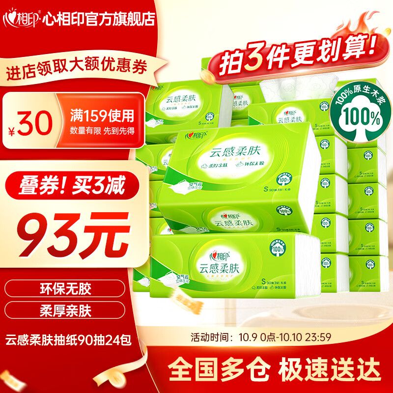 心相印云感柔肤抽纸餐巾纸整箱家用立体压花擦手面巾纸 3层 90抽*24包