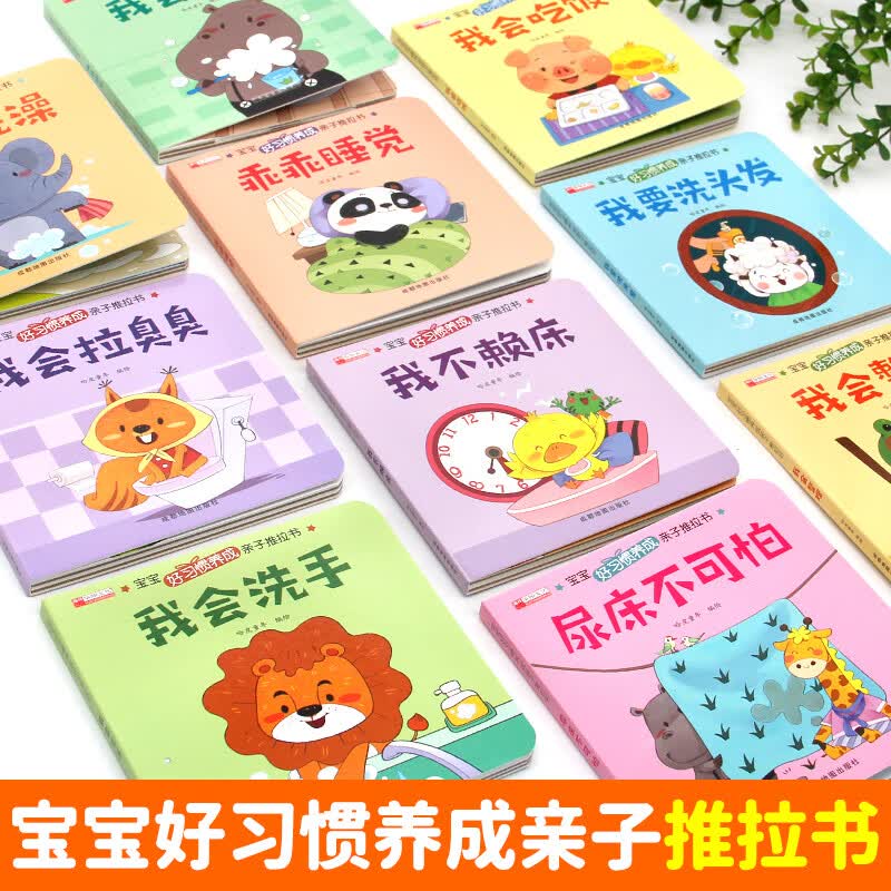 【抖音同款】好习惯养成亲子推拉书宝宝绘本2岁适合阅读看的图书0-1到3岁 儿童反霸凌启蒙绘本幼儿自我保护教育绘本故事书启蒙童书 【好习惯养成亲子推拉书】全十册