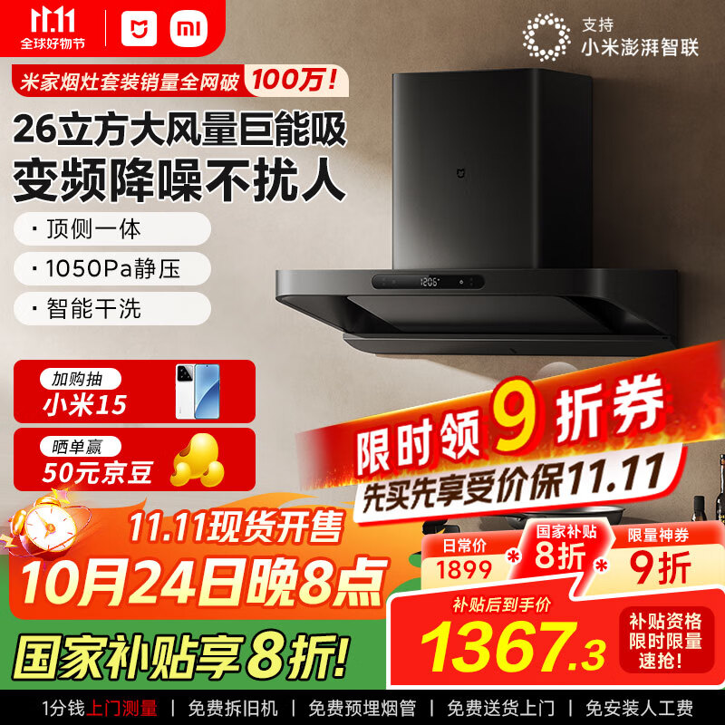 米家小米巨能吸欧式顶吸油烟机S10 26立方大吸力抽油烟机变频静音自清洁家用厨房国家补贴以旧换新MJ09