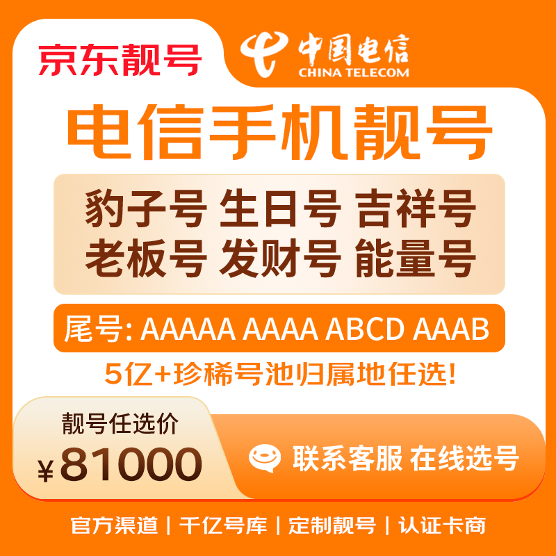 中国电信手机号靓号手机卡电话卡电话号手机靓号手机号选号码选号风水号靓号81000元 14年一手卡商  全国手机靓号任选