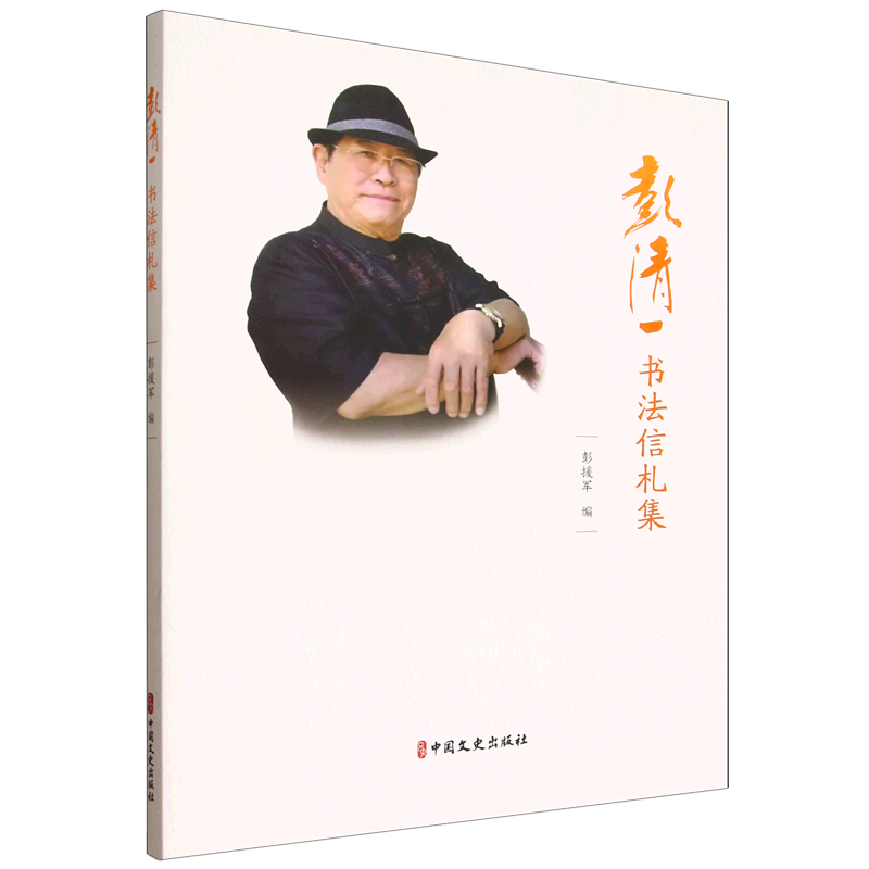 彭清一书法信札集