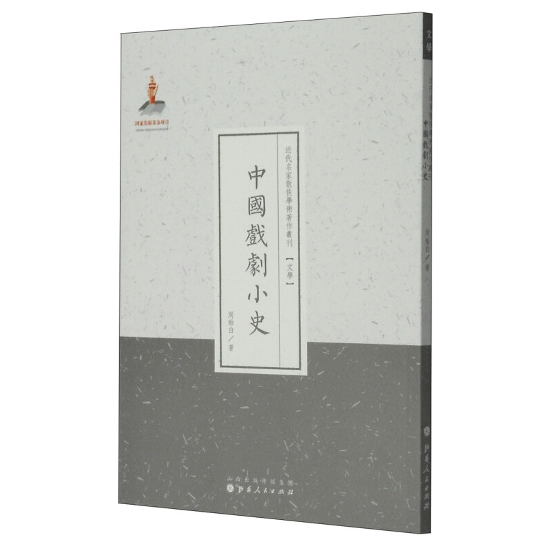 正版现货 中国戏剧小史 近代名家散佚学术著作丛刊 文学 繁体竖排 百位学人 百部名作 百年经典 对中国戏曲发展作了通史性的探讨和总结