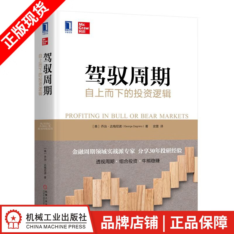 现货包邮 驾驭周期：自上而下的投资逻辑|8059657