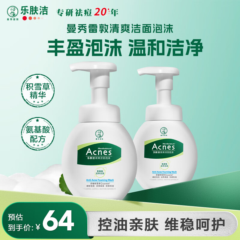 乐肤洁氨基酸洁面泡沫150ml*2 抗痘温和不紧绷男女士水杨酸洗面奶
