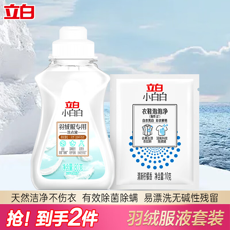 立白小白白羽绒服专用洗衣液去污去顽渍羽绒服清洗剂柔软蓬松除菌除螨 【尝鲜装】80g+泡泡净10g