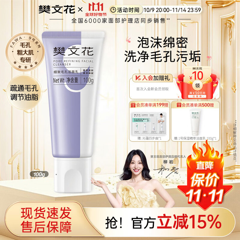樊文花（fawa）9号细致毛孔洁面乳净肤面部清洁净透洗面奶送女生礼物 100g