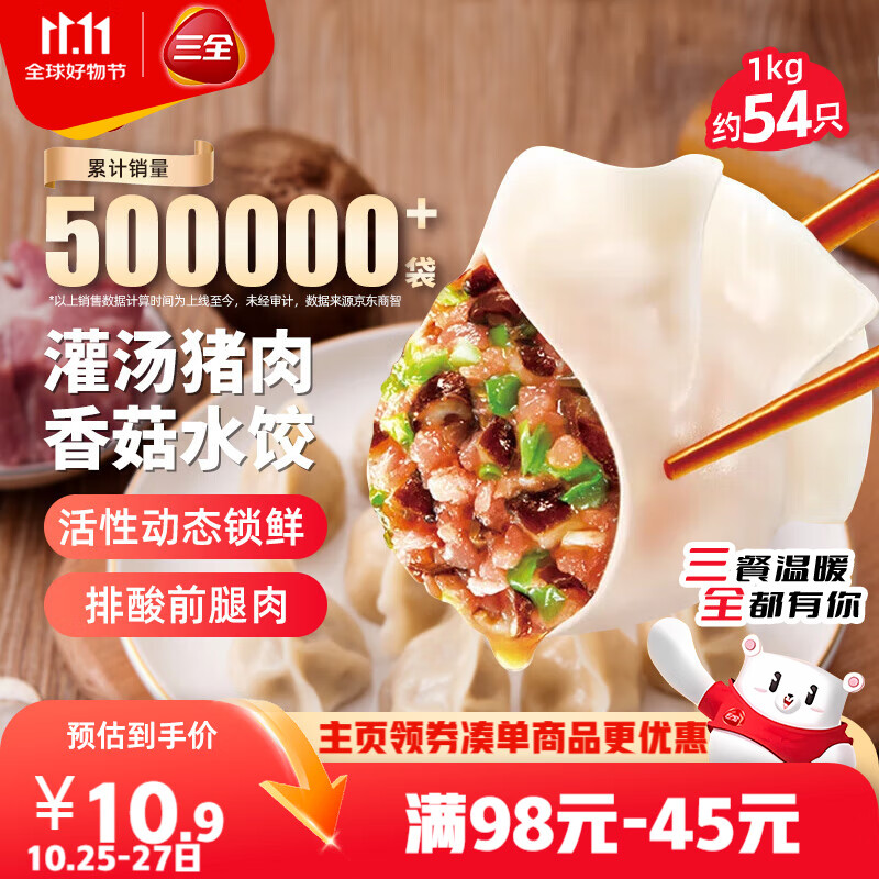 三全灌汤猪肉香菇水饺1kg约54只 蒸饺煎饺早餐生鲜速食食品速冻饺子