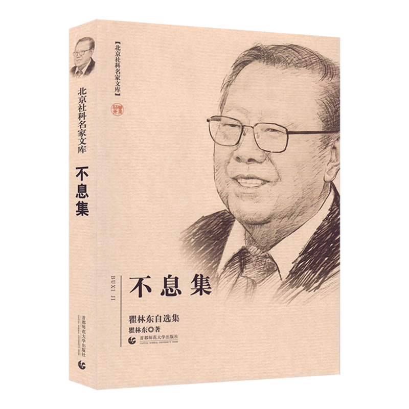 新华正版 不息集:瞿林东自选集 史学理论