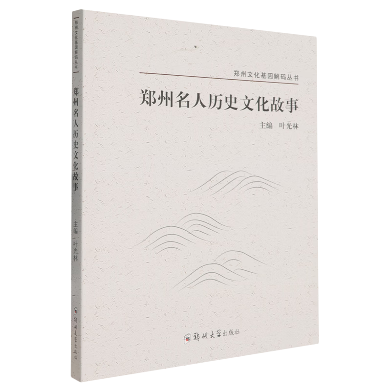 郑州名人历史文化故事