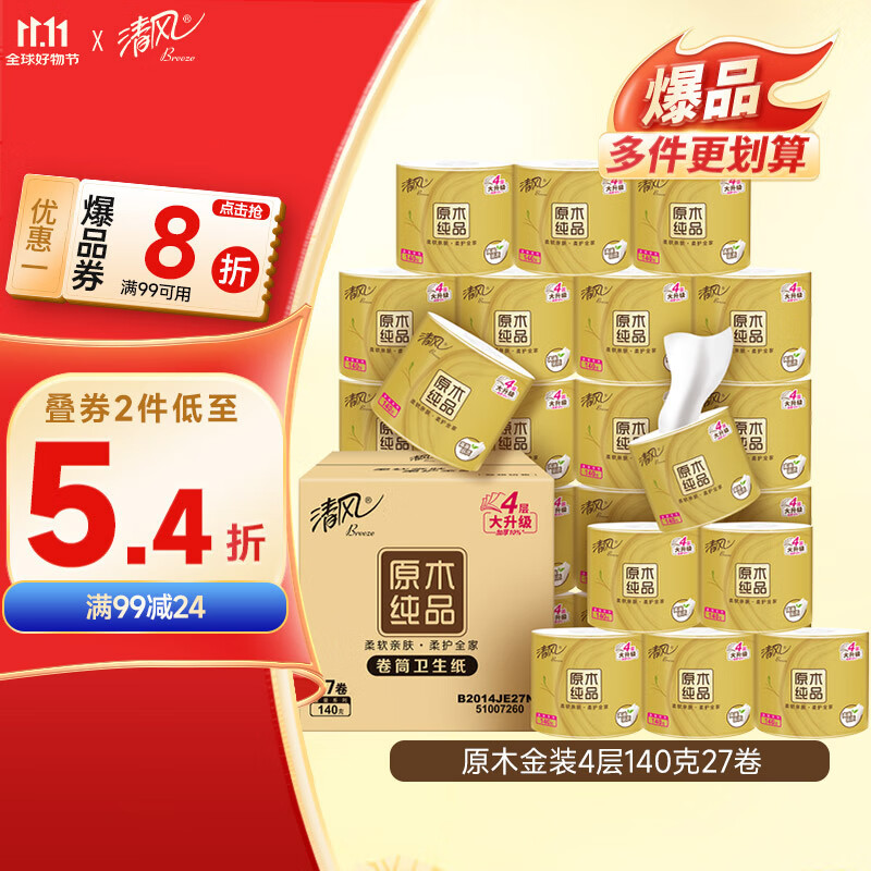 清风【李昀锐同款】有芯卷纸原木金装 4层加厚140克*27卷 卫生纸 整箱