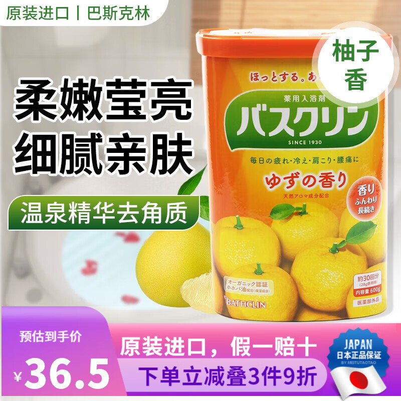 巴斯克林日本进口  滋养美肤去角质身体沐浴泡澡淋浴磨砂温泉浴盐入浴剂 柚子香600g