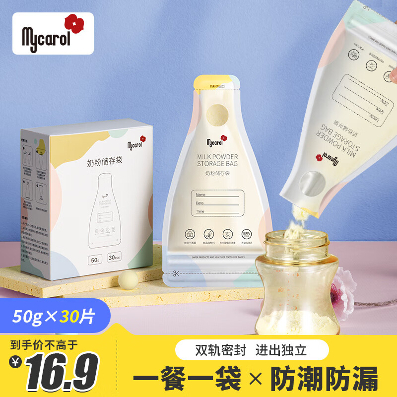 可瑞儿（MyCarol）奶粉分装袋一次性奶粉袋密封防潮外出便携加厚防漏50g*30片