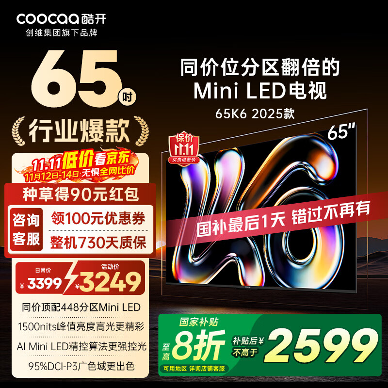 酷开（coocaa）创维K6 2025款 65英寸448分区Mini LED 1500nits 4+64G deepseek 一级能效 以旧换新补贴电视65P6F 65英寸 K6 2025款