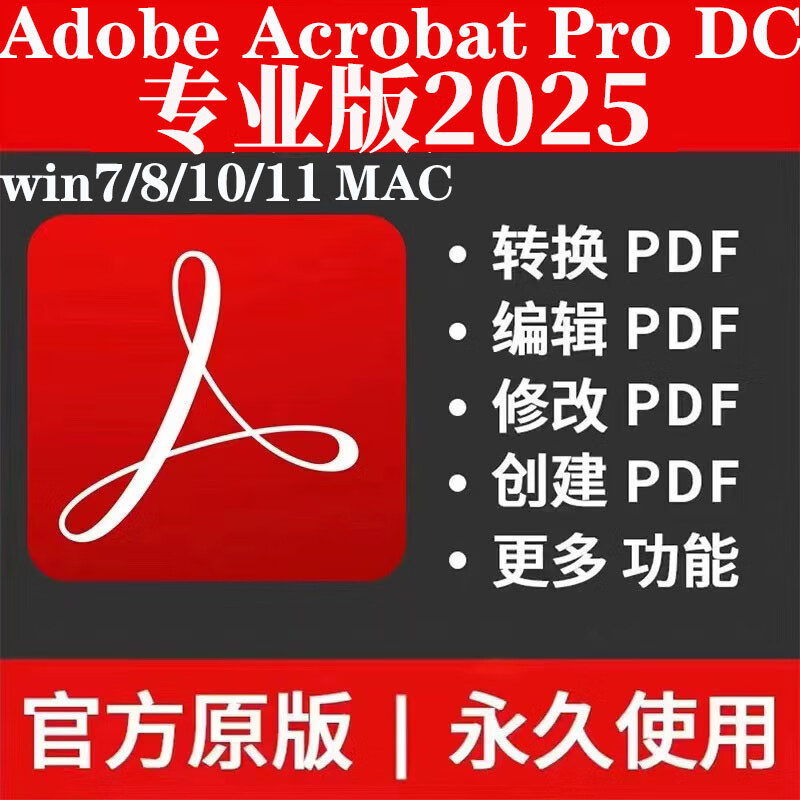 Adobe Acrobat Pro DC 2025 9.0Win/MAC PDF编辑器正原版办公软件 （支持Win11/10/8/7）永久使用