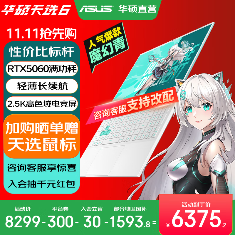 华硕天选6 国家补贴20% 16英寸游戏本 笔记本电脑 锐龙7 H260/RTX5060/魔幻青 16G内存/1T高速固态硬盘 2.5K 16:10高刷高亮高色域电竞屏