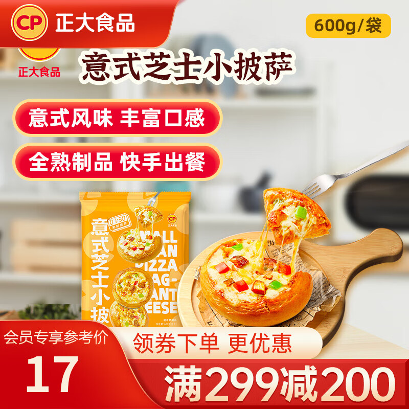 正大营养早餐意式芝士小披萨600g，仅售49.8元
