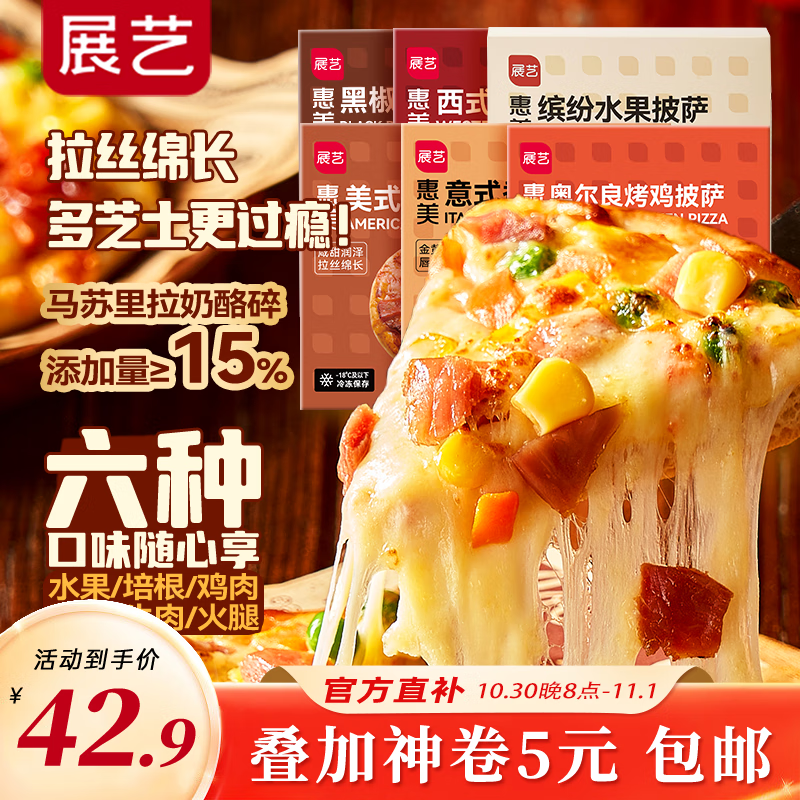 展艺芝士披萨pizza组合 180g*6盒 牛肉烤鸡培根香肠火腿水果 半成品