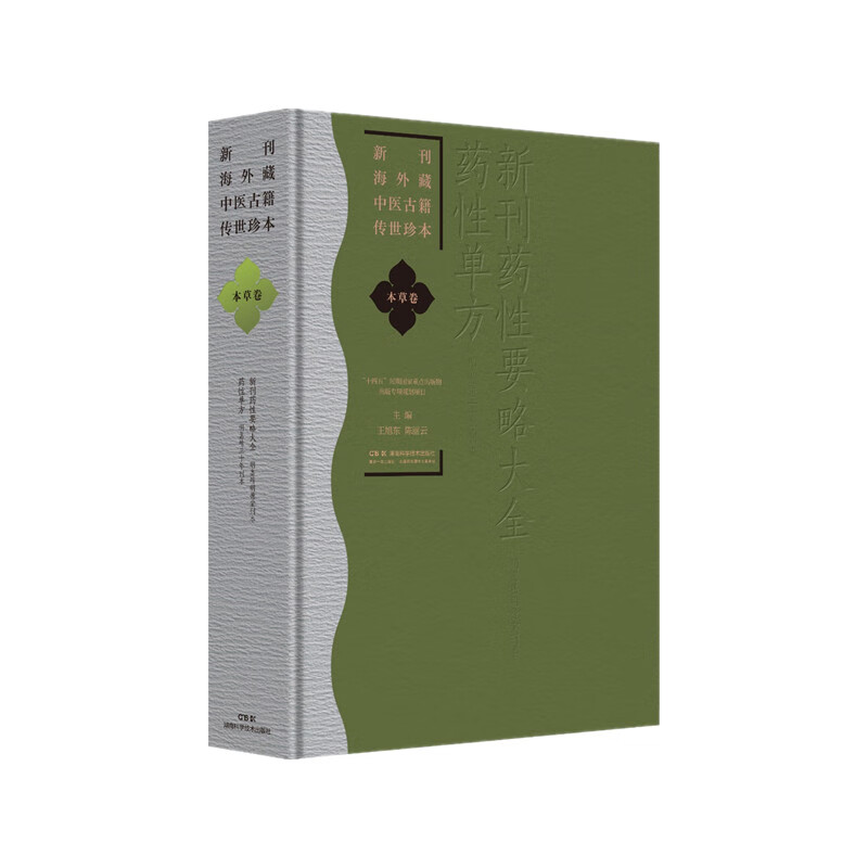 新刊海外藏中医古籍传世珍本(本草卷)新刊药性要略大全.药性单方王旭东 陈丽云中国医学湖南科学技术出版社新华书店正版