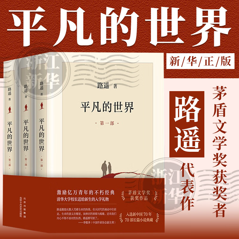 平凡的世界全三册新版 茅盾文学奖获奖者路遥代表作 新华书店正版书籍 平凡的世界 全套3册 路遥代表作