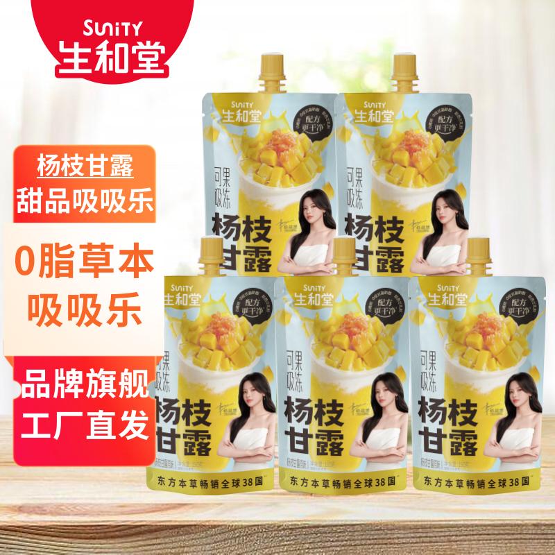 生和堂吸吸果冻杨枝甘露味可吸果冻儿童伴手礼零食休闲零食 【5袋*150g】杨枝甘露原味