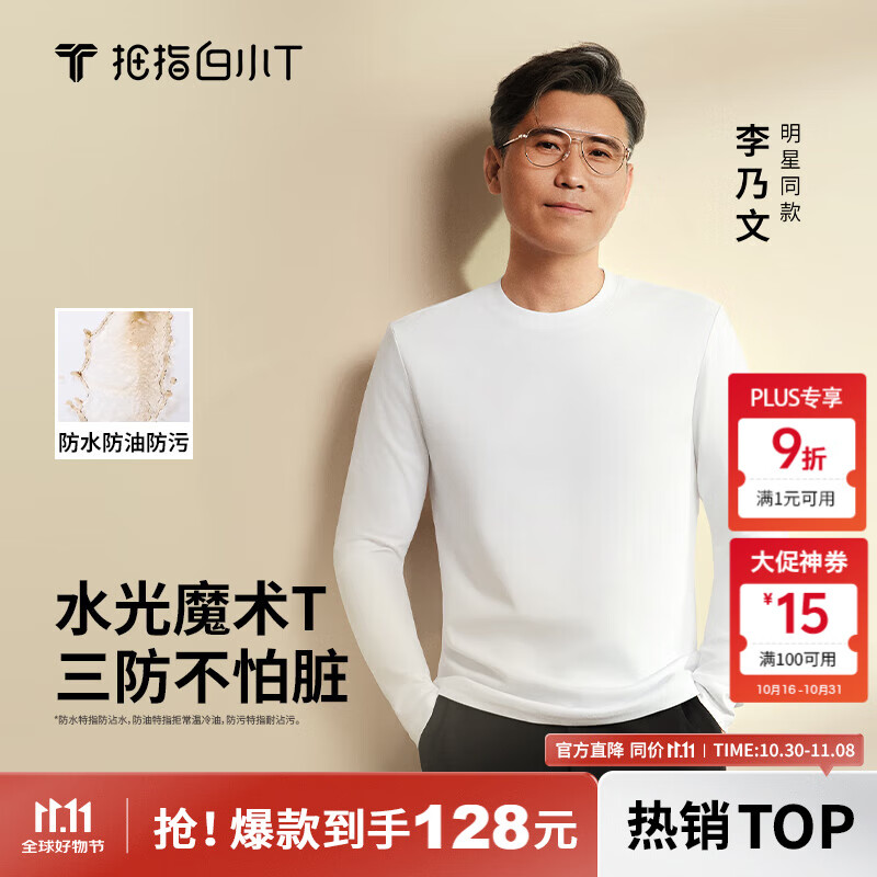 拇指白小T李乃文同款二代长袖T恤男秋季纯棉纯色百搭打底衫 皓白 XL