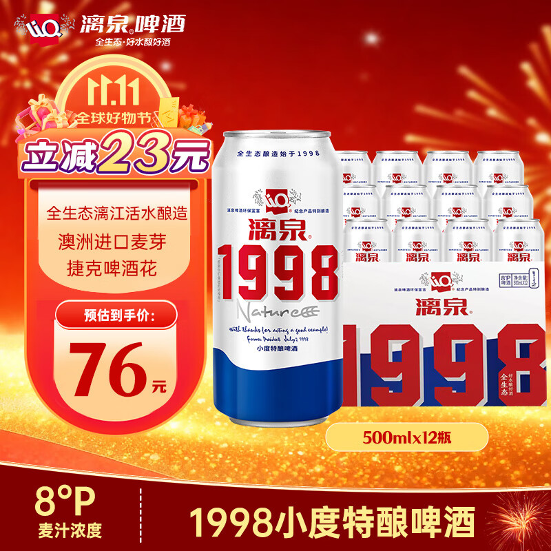 漓泉啤酒 1998小度特酿精酿 8度 500mL*12听 整箱装 燕京啤酒旗下