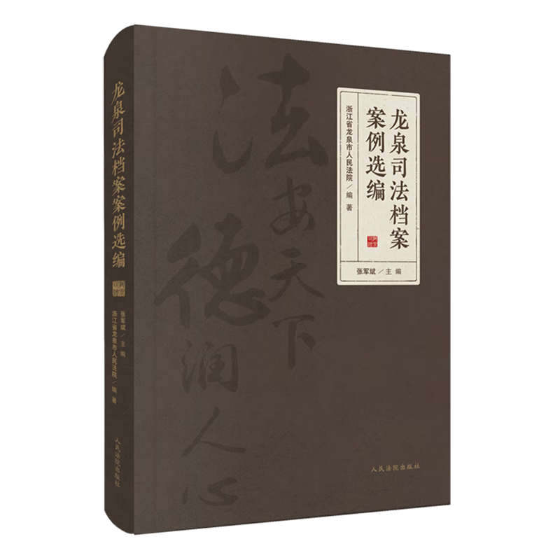 龙泉司法档案案例选编