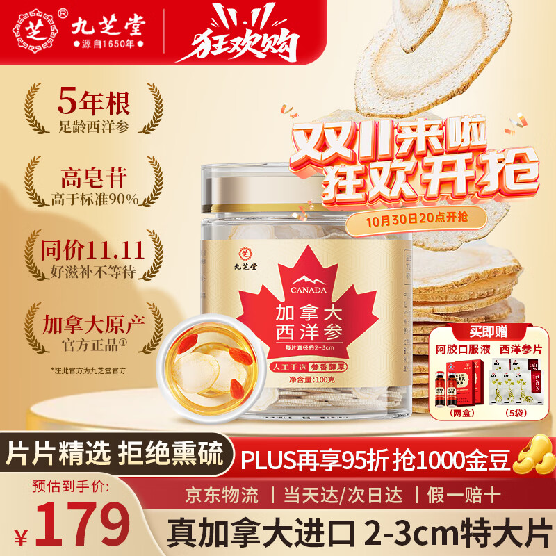 九芝堂西洋参100g大号2-3cm加拿大进口西洋参花旗参切片补品送父母长辈