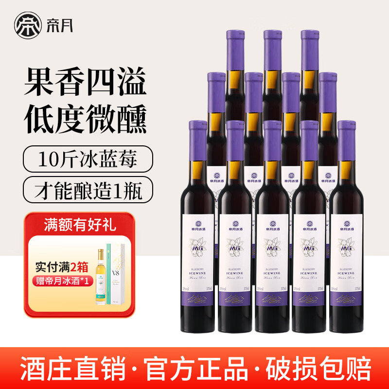 帝月野生藍(lán)莓冰酒M6遼寧特產(chǎn)女生喝甜型果酒低度微醺小酒國產(chǎn)紅酒送禮 【兩箱】藍(lán)莓冰酒M6 375ml*12瓶（贈1瓶V8+開瓶器）