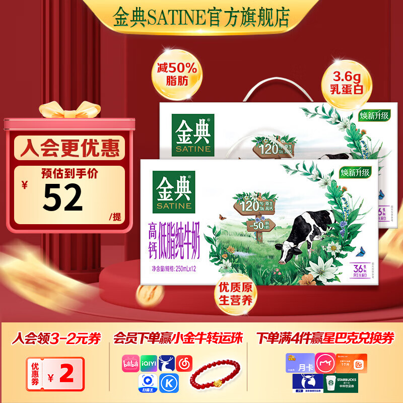先领99-10卷 金典高钙低脂纯牛奶250ml*12盒*2箱 到手72元 折36/箱 - 特价的