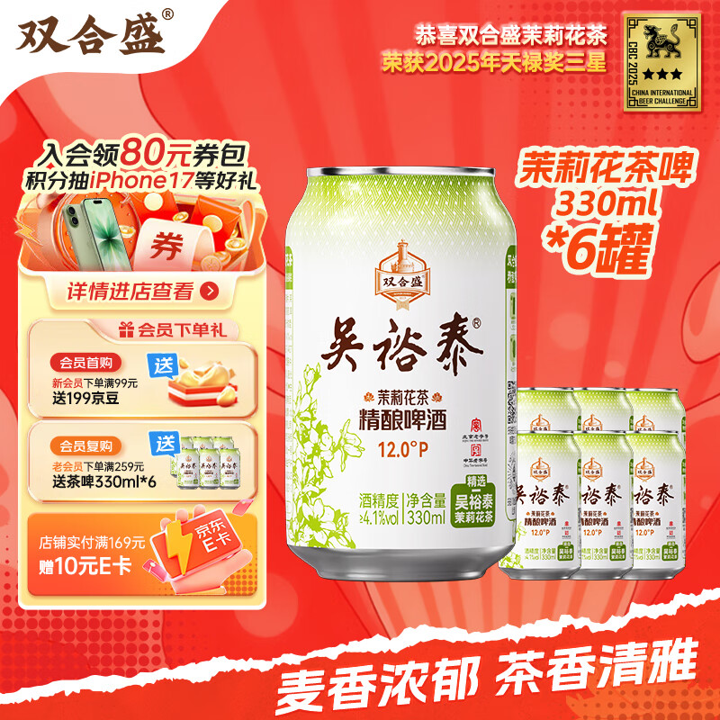 双合盛精酿啤酒 茉莉花茶啤 吴裕泰联名款 茶啤330ml*6罐 尝鲜装