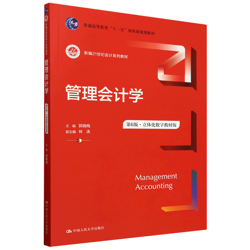 管理会计学