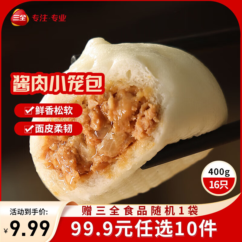 三全黄金比例水饺含馅量≥60%可煎炸蒸煮饺子方便家庭早餐半成品晚餐 发面酱肉小笼包400g(约15只)
