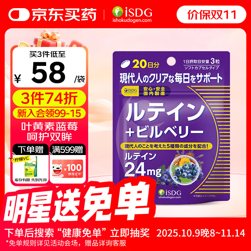 ISDG进口叶黄素蓝莓越橘胶囊60粒/袋4岁以上儿童青少年成人眼睛营养片 【防蓝光护眼】叶黄素60粒