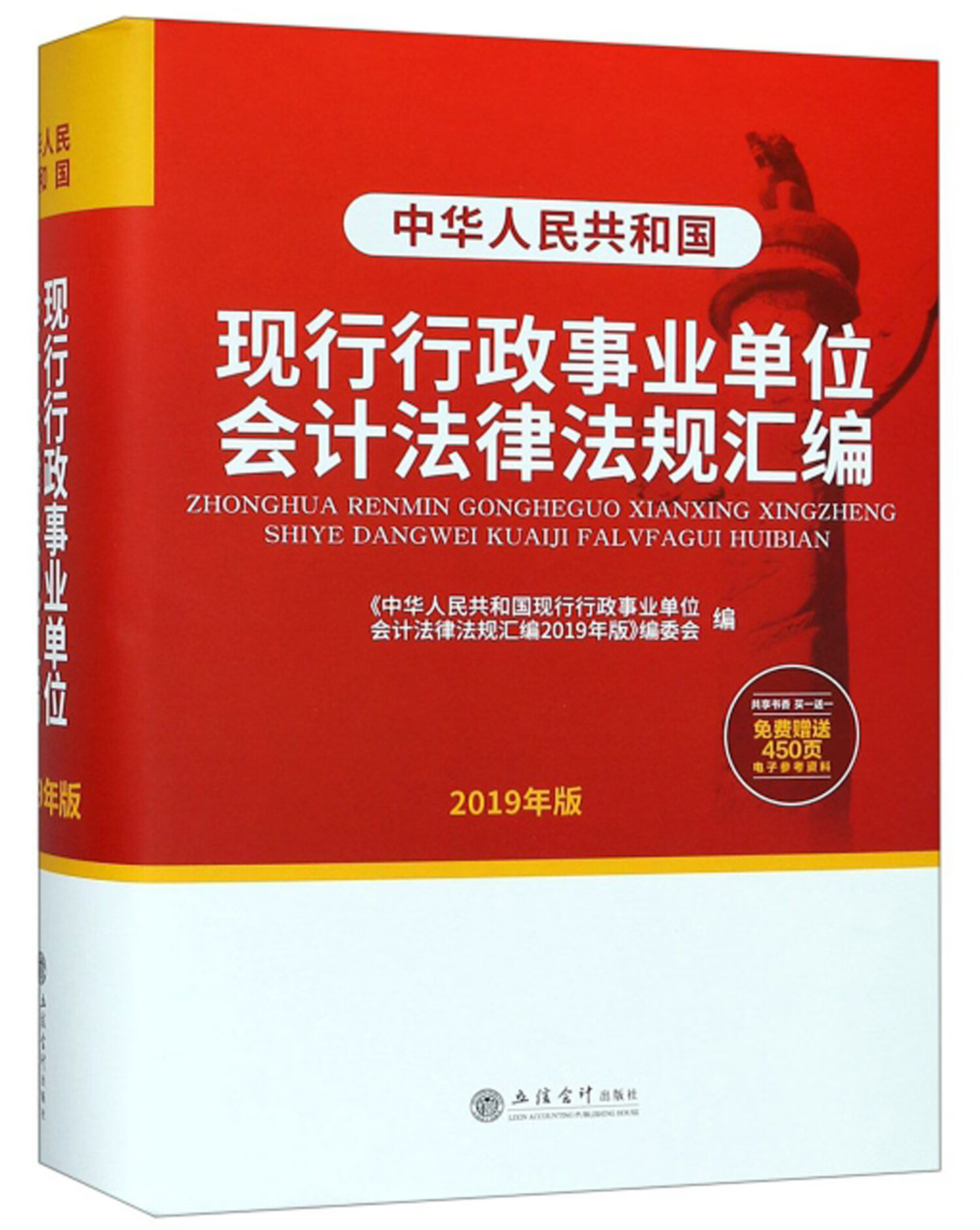 中华人民共和国现行行政事业单位会计法律法