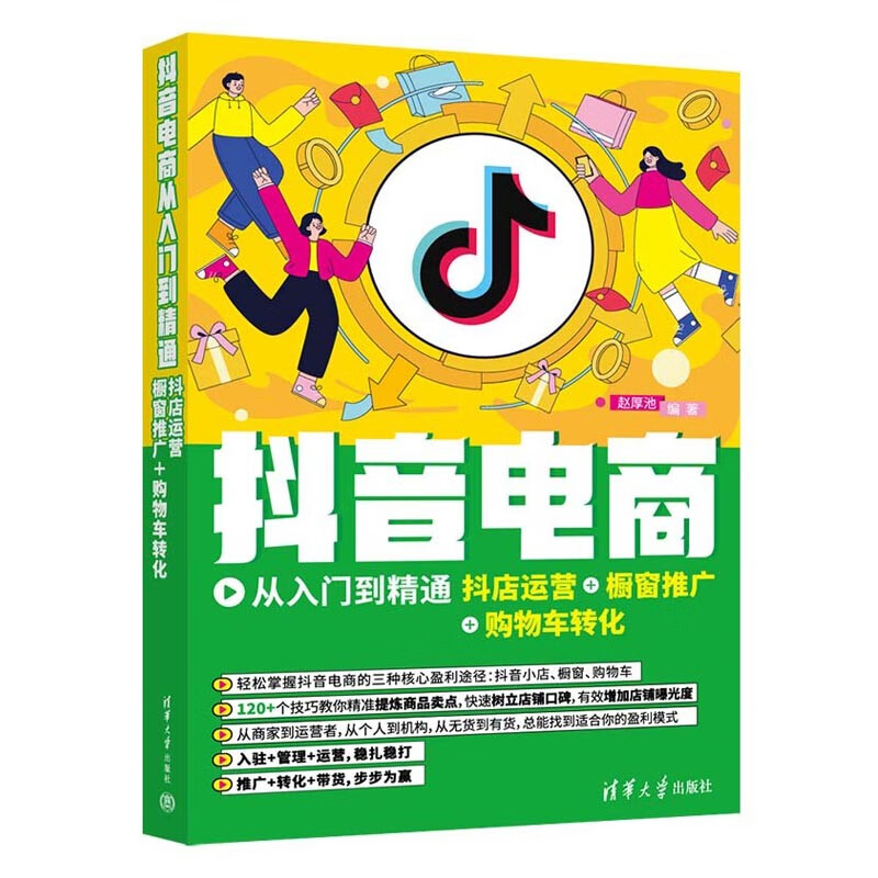 抖音电商从入门到精通:抖店运营+橱窗推广