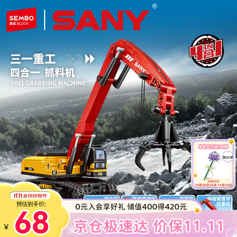 森宝积木拼装合体机甲三一重工四合一工程车玩具生日礼物 抓料机工程车