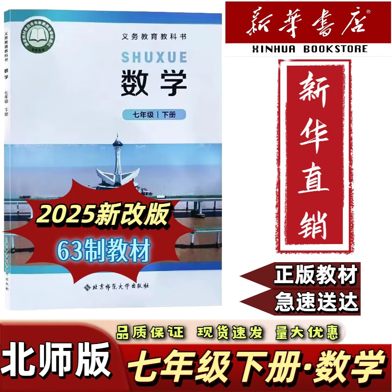 【新华书店正版】2025新版北师版初中数学七年级下册数学书 北京师范大学出版社 7年级数学下册课本教材教科书初一1下册数学书课本七年级下册数学北师大版 七年级下册北师版数学课本