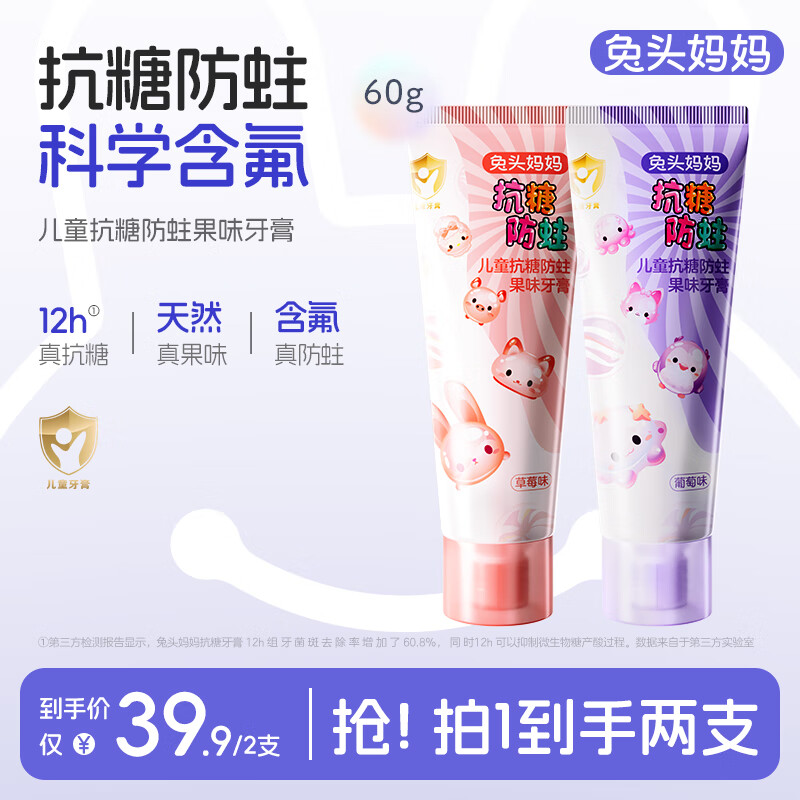 兔头妈妈儿童抗糖牙膏60g含氟防蛀不辣口草莓+葡萄味2支装3-6-12岁