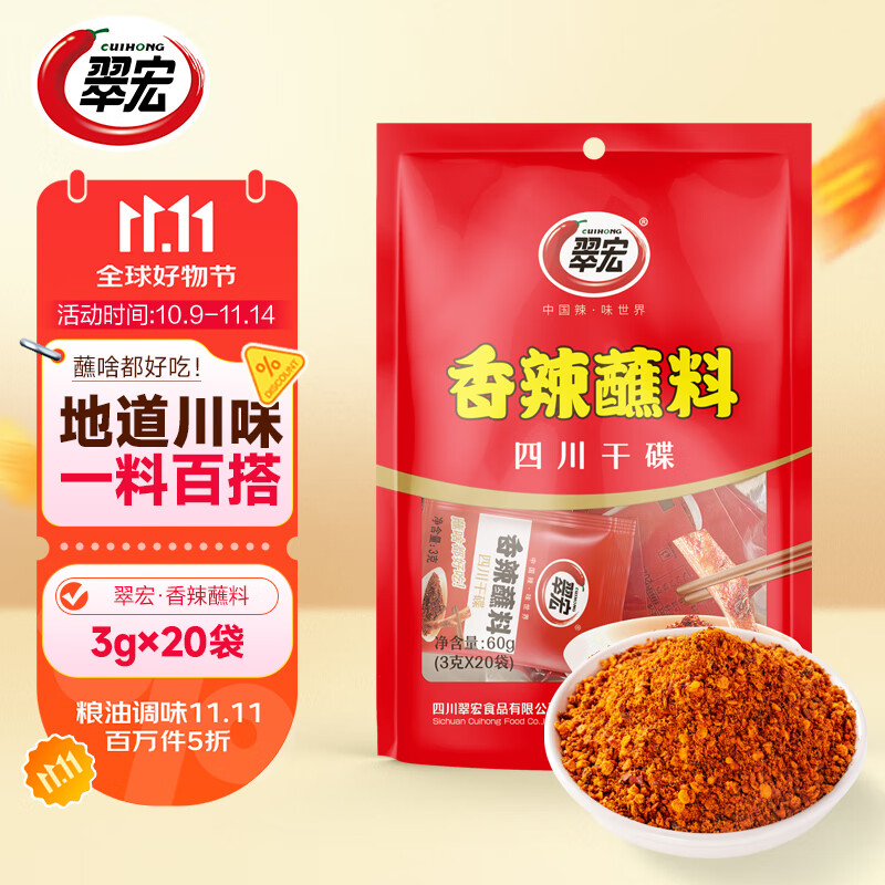 翠宏（CUIHONG）火锅蘸料 香辣蘸料 火锅烧烤干碟蘸料 辣椒面 3g*20袋